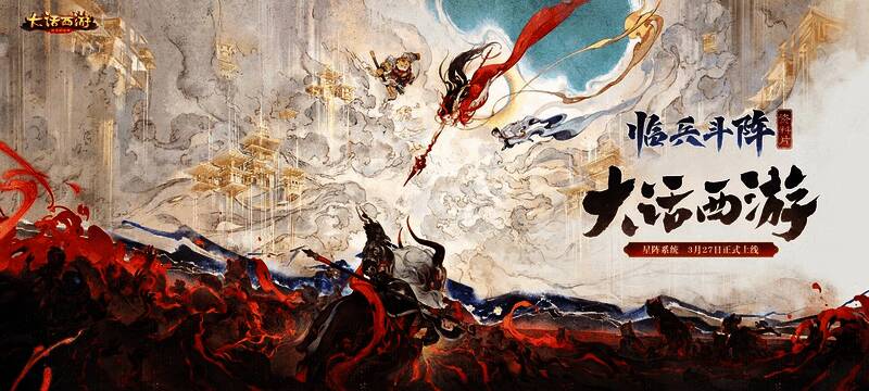 《大话西游》手游全新资料片宣传海报，展现星阵系统主题