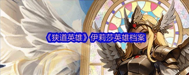 伊利莎角色立绘展示，身穿银白色铠甲，手持长剑，眼神坚定