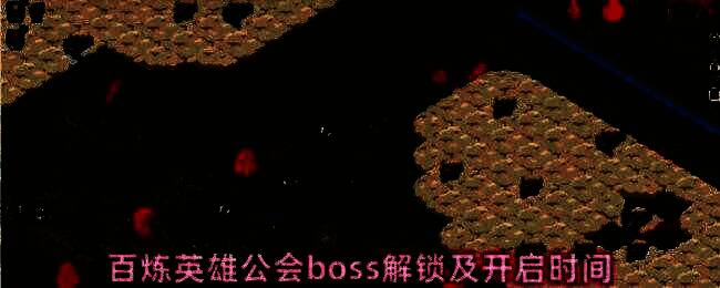 公会成员齐心协力挑战BOSS的壮观场面，背景中巨大的BOSS散发恐怖气息