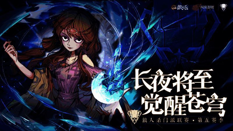 狼人杀第五赛季比赛现场画面，选手们神情专注进行对局