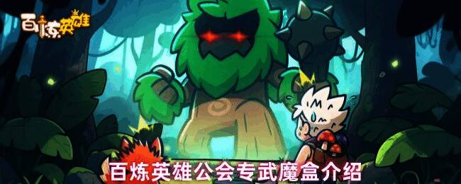 百炼英雄游戏内界面展示公会专武魔盒选项，界面清晰显示魔盒等级和所需材料