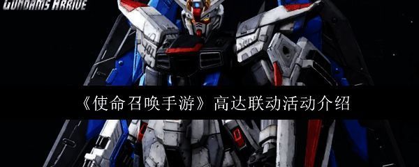 《使命召唤手游》×高达联动宣传图，画面中呈现机甲与战士对峙场面