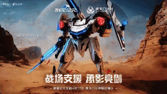 白帝战机、承影机器人、瑶光母舰将同步亮相游戏内