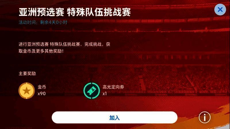 亚洲预选赛挑战赛任务界面截图