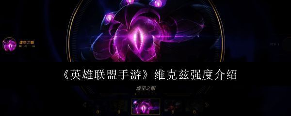英雄联盟手游中维克兹战斗形象展示，身披能量光环，眼神犀利