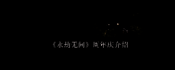 《永劫无间》周年庆主题宣传图，背景为庆祝元素和游戏场景融合