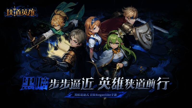 《狭道英雄》游戏主视觉图，展现黑暗吞噬下的冒险世界