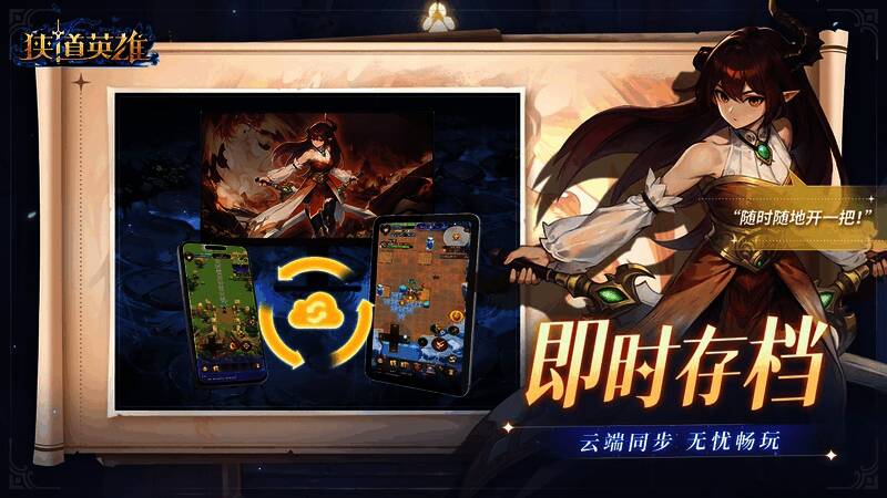 游戏数据云端同步界面，展示跨设备登录功能