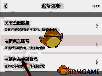 注销流程最终步骤界面截图，提示用户确认操作