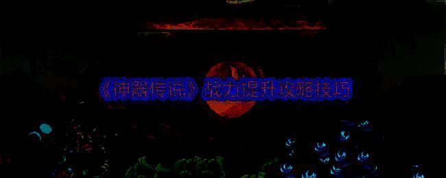 神器传说炼器鼎界面展示，界面显示不同等级下的开箱收益对比