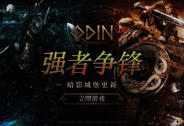 《Odin: Valhalla Rising》最新更新内容展示，玩家在暗影城堡中与巨型BOSS激战