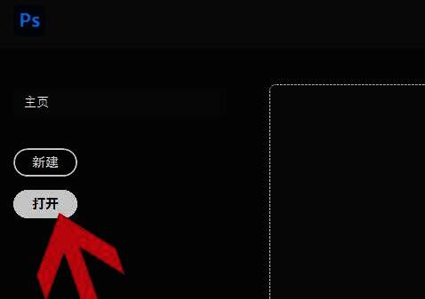 Photoshop文件菜单界面，鼠标悬停在‘打开’按钮上