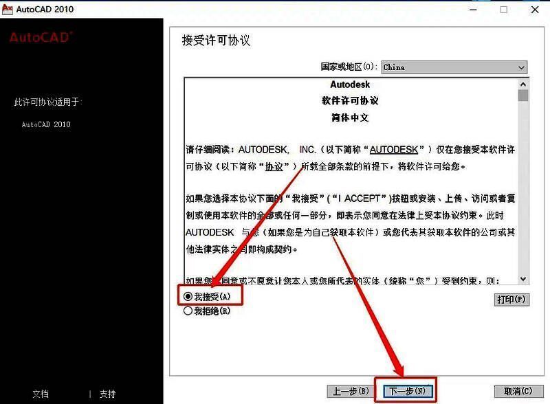 CAD2010许可协议接受界面展示