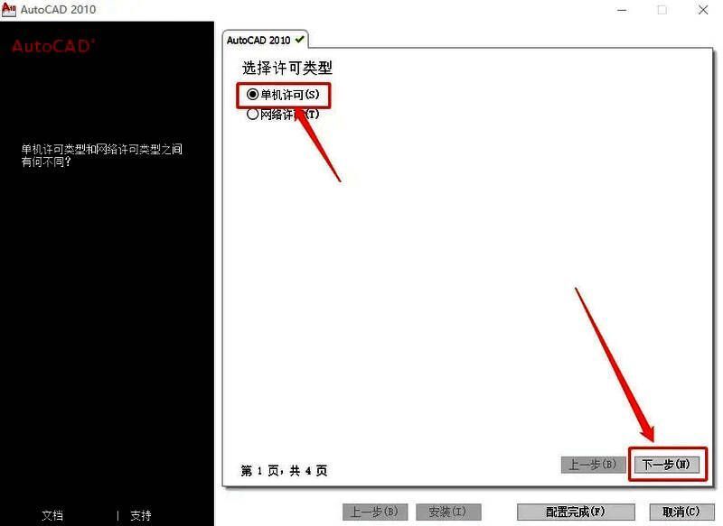 CAD2010单机许可模式选择界面截图