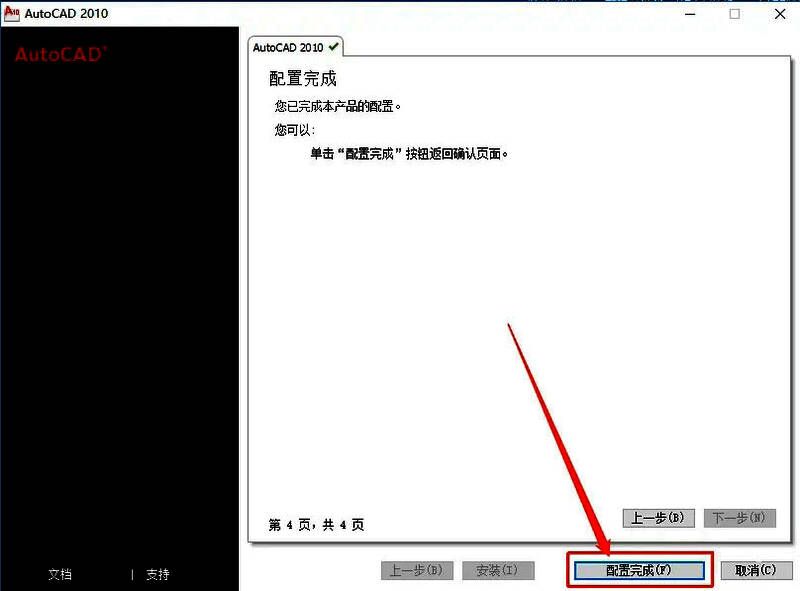 CAD2010安装配置完成界面截图