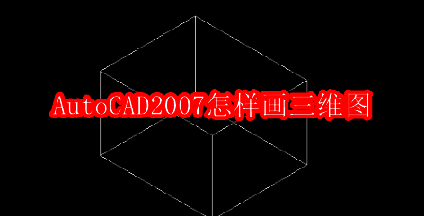 AutoCAD2007软件界面展示视图菜单选项