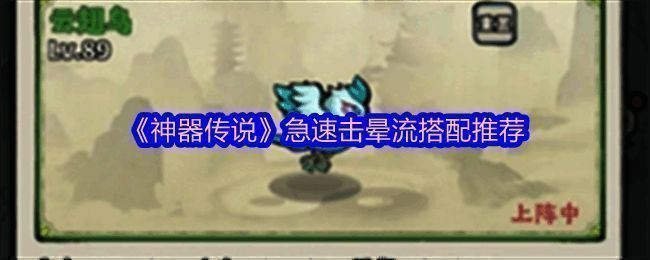 《神器传说》战斗界面展示击晕效果，角色释放技能使敌人陷入眩晕状态