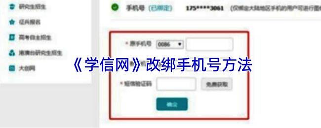 学信网账号管理页面截图，展示手机号修改入口位置