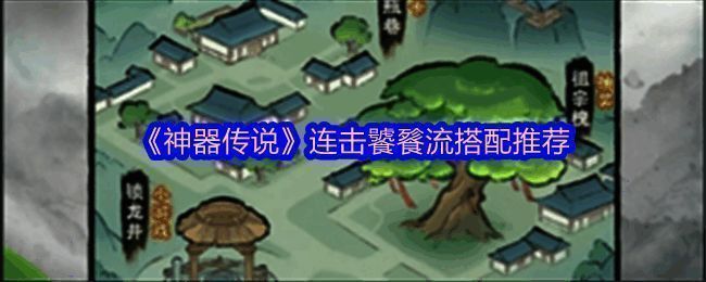 《神器传说》游戏界面展示连击战斗特效