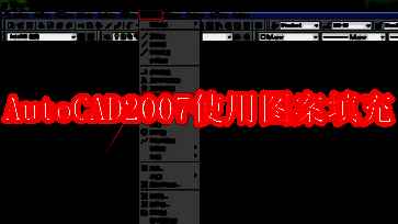AutoCAD2007软件界面展示，清晰呈现绘图区域和菜单栏布局