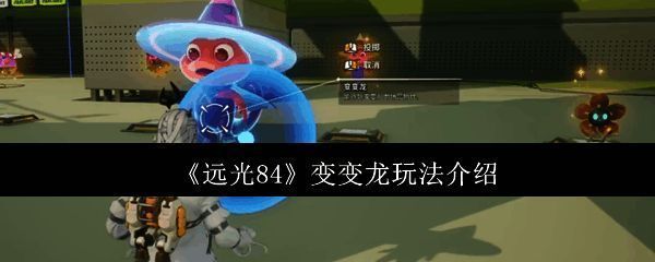 变变龙现身战场，神秘气息弥漫，周围环境充满未知感