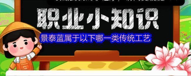 支付宝蚂蚁新村答题界面截图，显示当日问题及选项