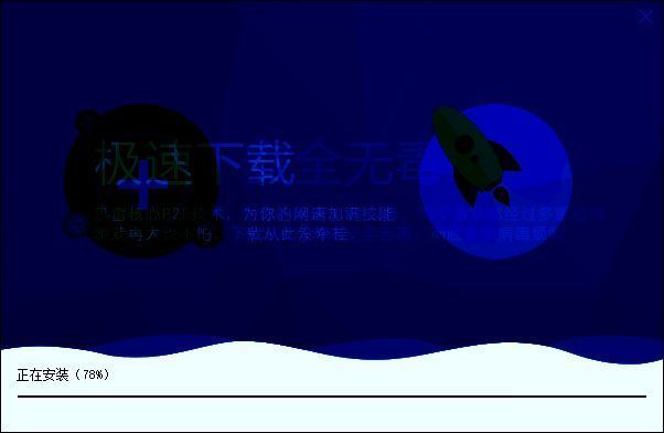 安装进度条界面，显示当前安装进度与预计剩余时间