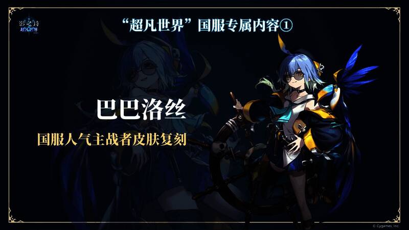 国服专属角色‘巴巴洛丝’复刻画面，玩家集体好评截图展示