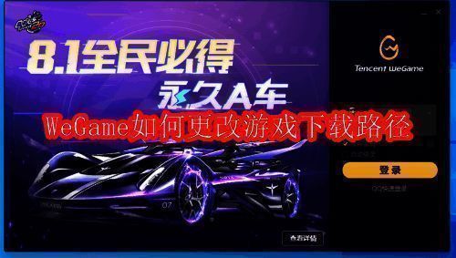 WeGame软件界面截图，展示平台主页面布局