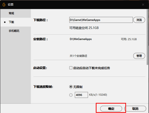 WeGame下载路径修改成功界面截图，显示更新后的默认下载目录
