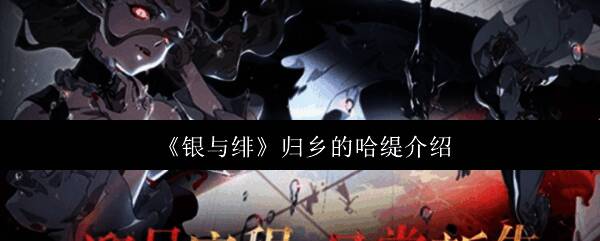 归乡的哈缇角色立绘，身着哥特风格服饰，手持带有瘟疫特效的武器