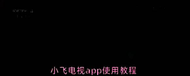 小飞电视APP主界面展示，界面简洁直观，显示当前播放节目信息