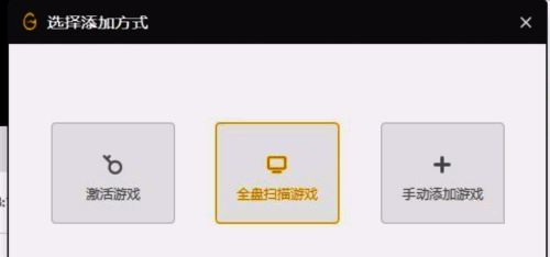 添加游戏窗口弹出，全盘扫描游戏选项被选中