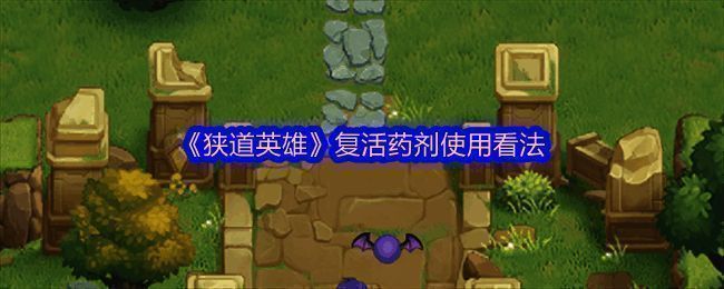 游戏中界面展示复活药剂图标及使用说明