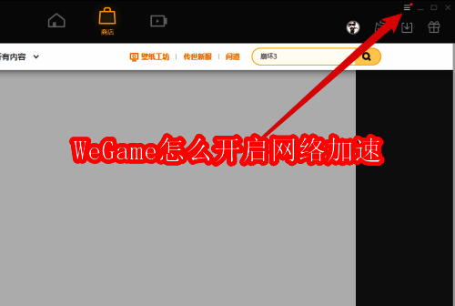 WeGame客户端主界面截图，界面简洁，右上角有菜单按钮