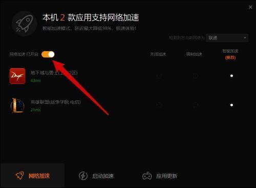 辅助工具界面中的网络加速选项已开启状态截图，绿色指示灯表示功能生效
