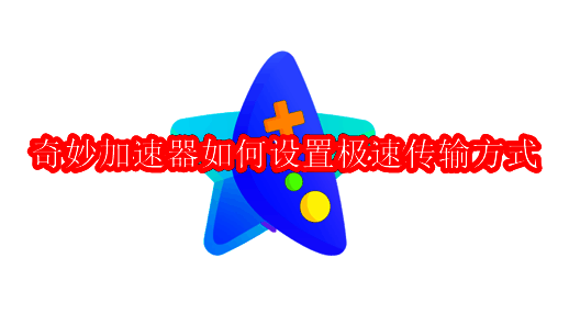 奇妙加速器主界面示意图，展示软件启动后的初始画面