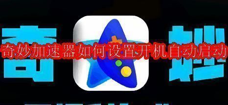 奇妙加速器软件界面展示图