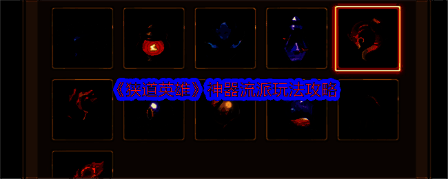 游戏中神器随行并释放协击技能的界面展示