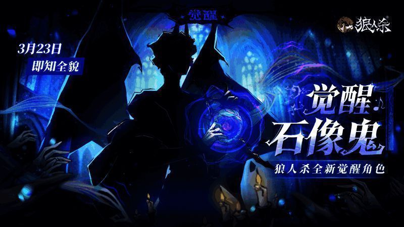 觉醒石像鬼剪影图，背景为哥特式教堂，高挑身形配以巨大翅膀，手持神秘乐器
