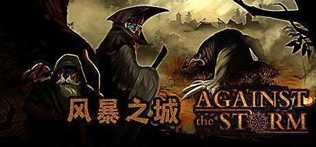 游戏主界面展示，背景为被乌云笼罩的高塔，下方是正在建设中的城市基地