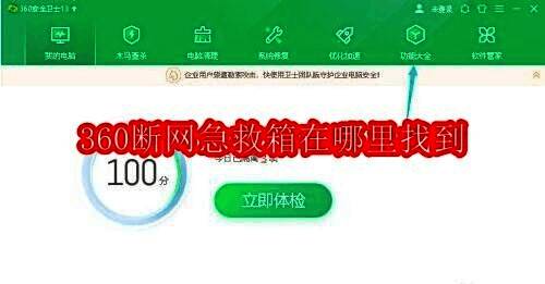 360安全卫士主界面展示，功能大全选项被高亮显示