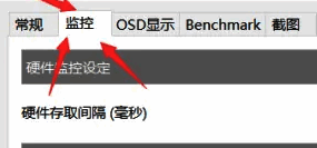 监控设置页面详细展示了各项可调参数，CPU温度选项前打钩并启用OSD显示