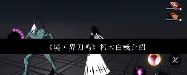 朽木白哉手持千本樱经典战斗姿态，背景为日式庭院风格场景