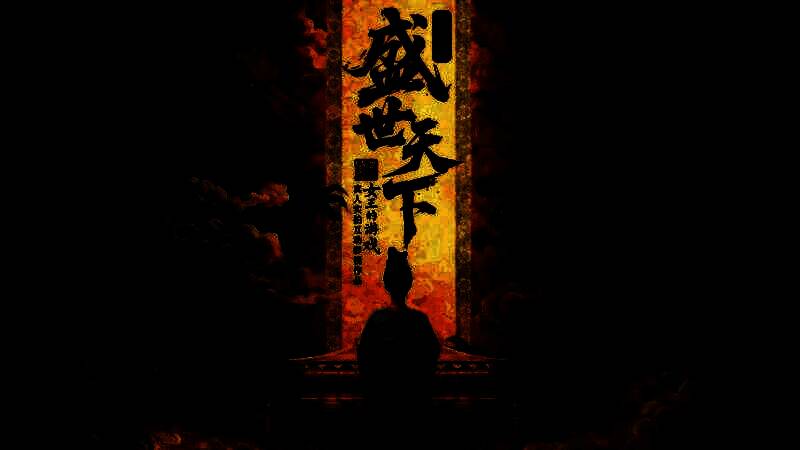 《女王的游戏：盛世天下》游戏封面风格截图