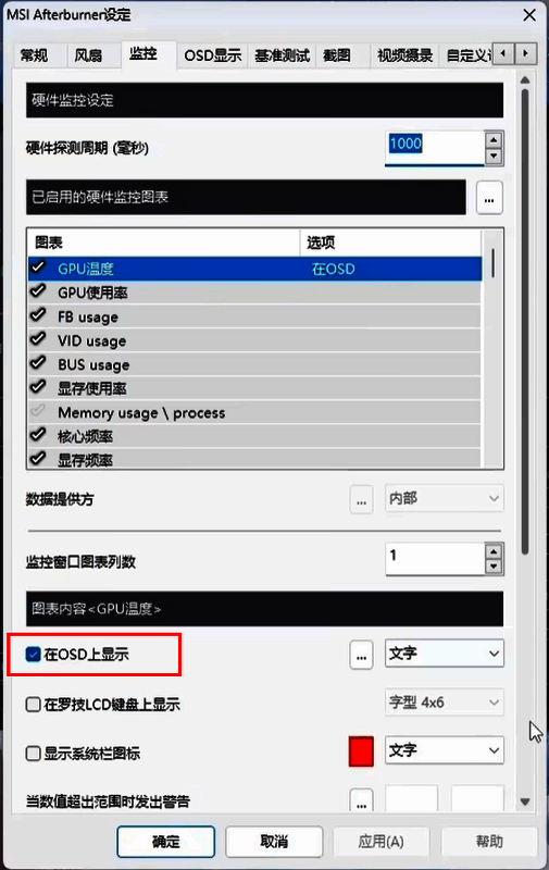 OSD显示设置界面，用户可自定义监控数据在屏幕上的位置与样式
