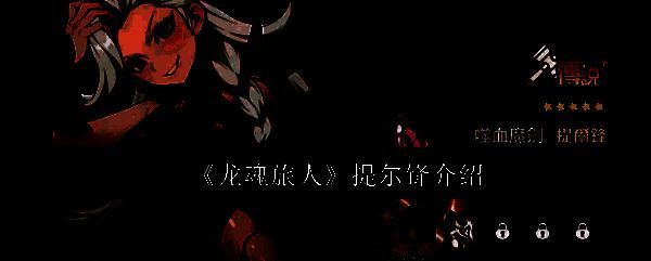 提尔锋手持巨刃，身披战甲，散发出强大气场