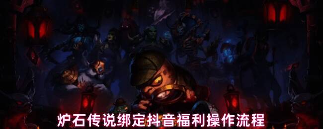 炉石传说与抖音联动活动宣传图，展示绑定流程与奖励内容