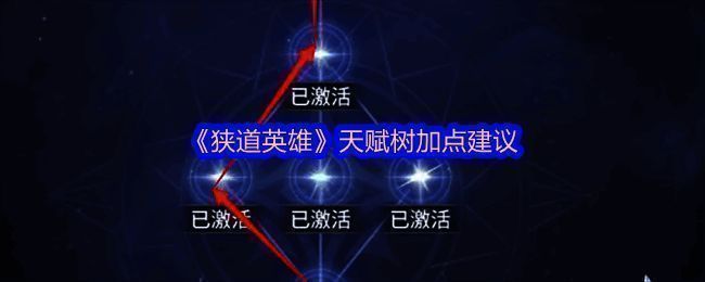 战士天赋树加点示意图，左侧为攻击型天赋分支