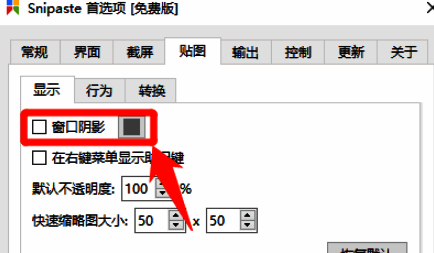 显示菜单截图，窗口阴影选项已被勾选，旁边显示对勾标记